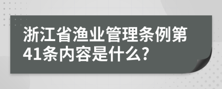 浙江省渔业管理条例第41条内容是什么?