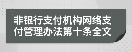 非银行支付机构网络支付管理办法第十条全文