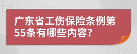 广东省工伤保险条例第55条有哪些内容？