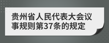 贵州省人民代表大会议事规则第37条的规定