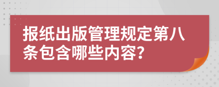 报纸出版管理规定第八条包含哪些内容？