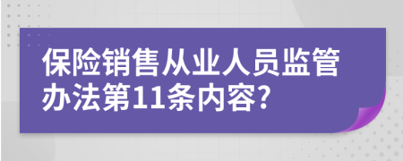 保险销售从业人员监管办法第11条内容?