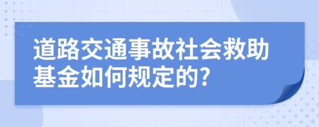 道路交通事故社会救助基金如何规定的?