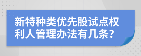 新特种类优先股试点权利人管理办法有几条？