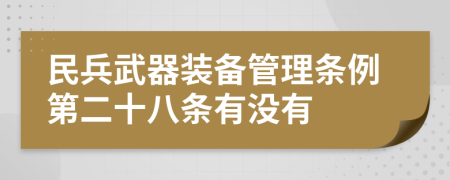 民兵武器装备管理条例第二十八条有没有