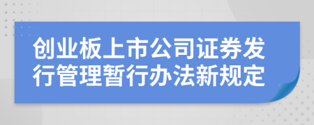 创业板上市公司证券发行管理暂行办法新规定