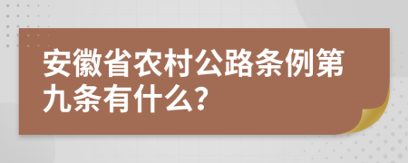 安徽省农村公路条例第九条有什么？
