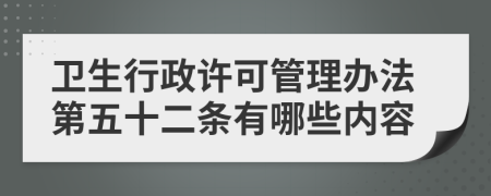 卫生行政许可管理办法第五十二条有哪些内容