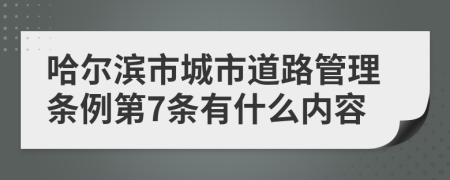 哈尔滨市城市道路管理条例第7条有什么内容