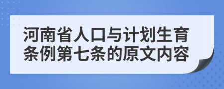 河南省人口与计划生育条例第七条的原文内容