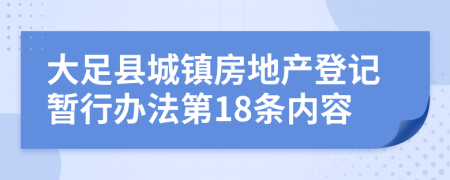 大足县城镇房地产登记暂行办法第18条内容