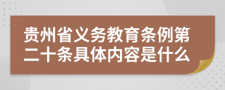 贵州省义务教育条例第二十条具体内容是什么