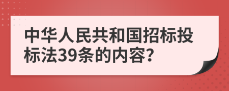 中华人民共和国招标投标法39条的内容？