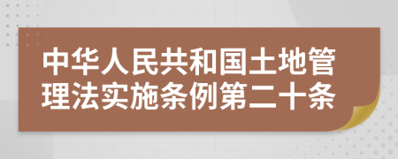 中华人民共和国土地管理法实施条例第二十条