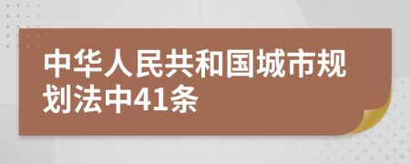 中华人民共和国城市规划法中41条