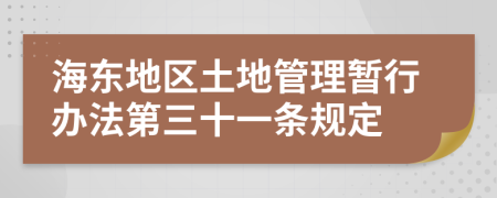 海东地区土地管理暂行办法第三十一条规定