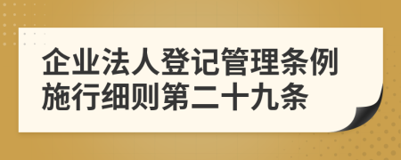 企业法人登记管理条例施行细则第二十九条