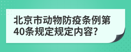 北京市动物防疫条例第40条规定规定内容?