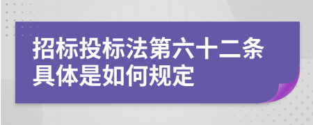 招标投标法第六十二条具体是如何规定
