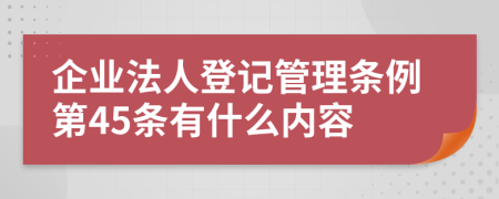 企业法人登记管理条例第45条有什么内容