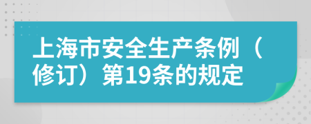 上海市安全生产条例（修订）第19条的规定