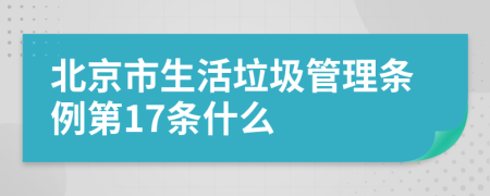 北京市生活垃圾管理条例第17条什么