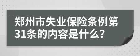 郑州市失业保险条例第31条的内容是什么？