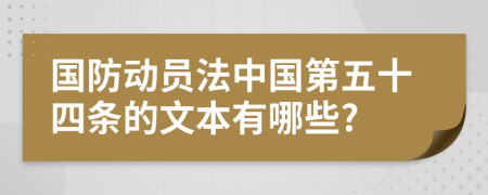 国防动员法中国第五十四条的文本有哪些?