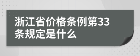 浙江省价格条例第33条规定是什么