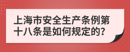 上海市安全生产条例第十八条是如何规定的？