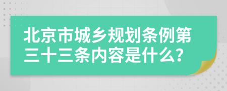 北京市城乡规划条例第三十三条内容是什么？