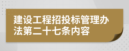 建设工程招投标管理办法第二十七条内容