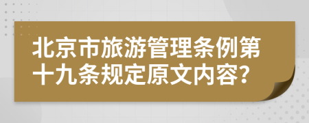 北京市旅游管理条例第十九条规定原文内容？