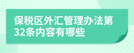 保税区外汇管理办法第32条内容有哪些