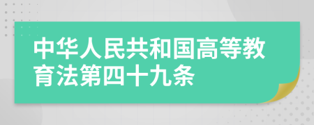 中华人民共和国高等教育法第四十九条