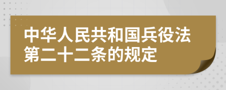 中华人民共和国兵役法第二十二条的规定
