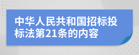 中华人民共和国招标投标法第21条的内容