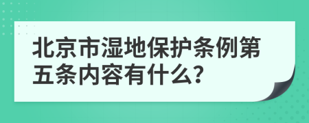 北京市湿地保护条例第五条内容有什么？
