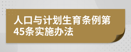 人口与计划生育条例第45条实施办法