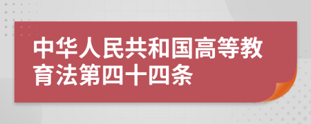 中华人民共和国高等教育法第四十四条