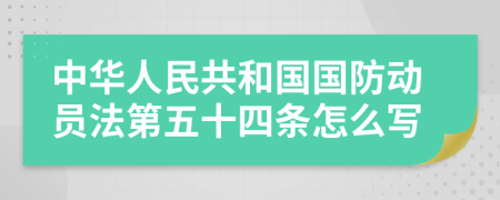 中华人民共和国国防动员法第五十四条怎么写