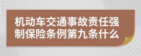 机动车交通事故责任强制保险条例第九条什么