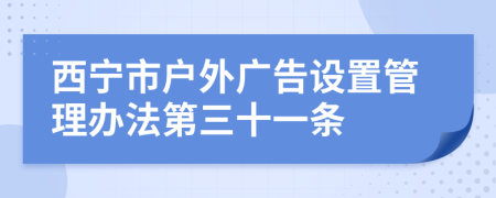 西宁市户外广告设置管理办法第三十一条