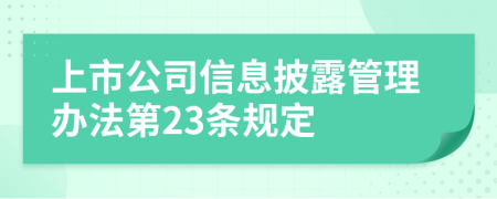 上市公司信息披露管理办法第23条规定