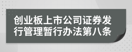 创业板上市公司证券发行管理暂行办法第八条