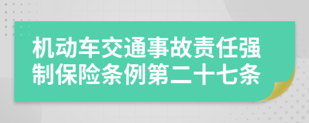 机动车交通事故责任强制保险条例第二十七条