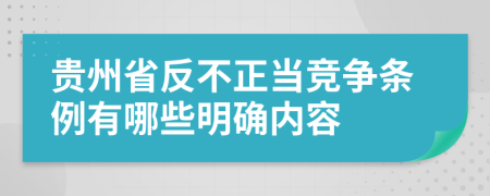 贵州省反不正当竞争条例有哪些明确内容