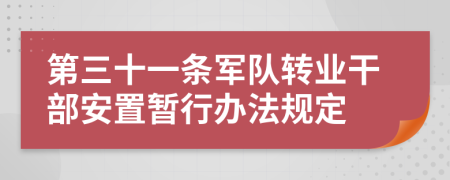 第三十一条军队转业干部安置暂行办法规定