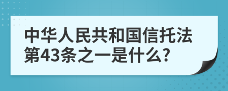 中华人民共和国信托法第43条之一是什么?