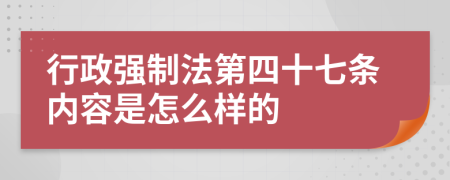 行政强制法第四十七条内容是怎么样的